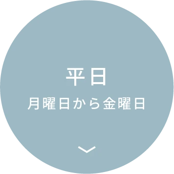 平日 月曜日から金曜日