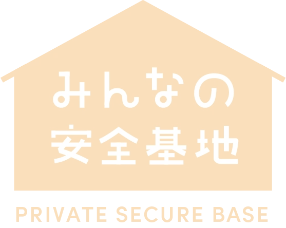 みんなの安全基地 PRIVATE SECURE BASE