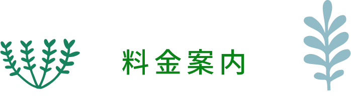 料金案内