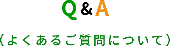 Q&A（よくあるご質問について）